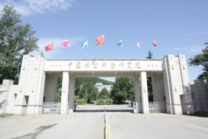 中国林业科学研究院