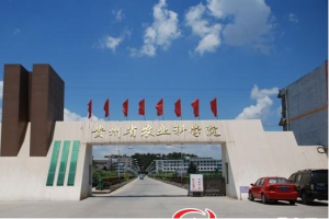 贵州省农业科学院