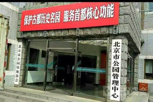 北京市公园管理中心