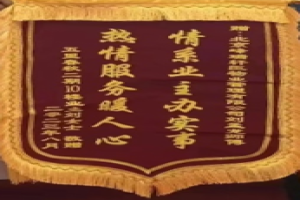 某住宅项目锦旗（二）