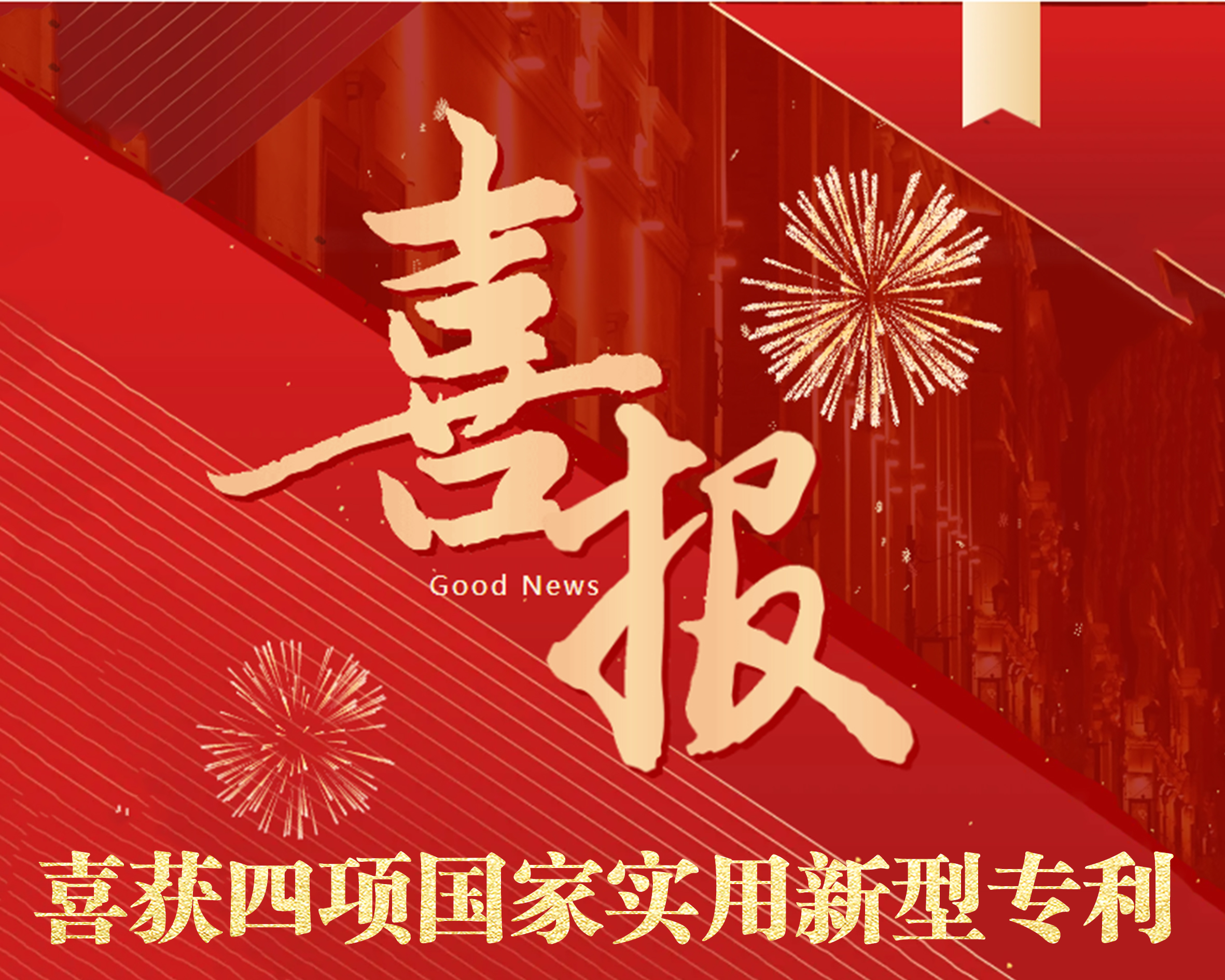 喜报（专利）