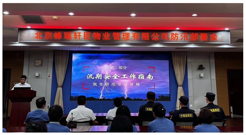 防汛部署会 防汛部署会