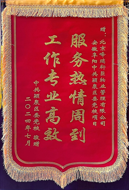 获赠锦旗