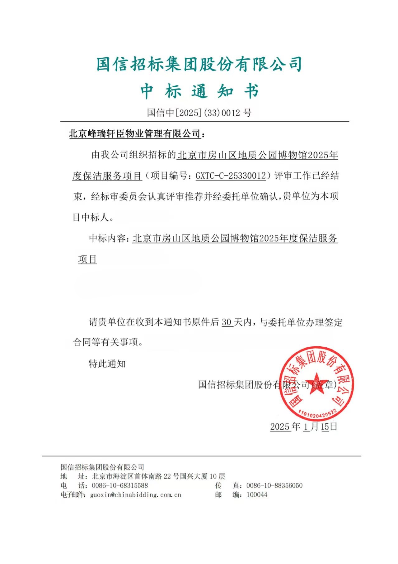 房山地质中标1