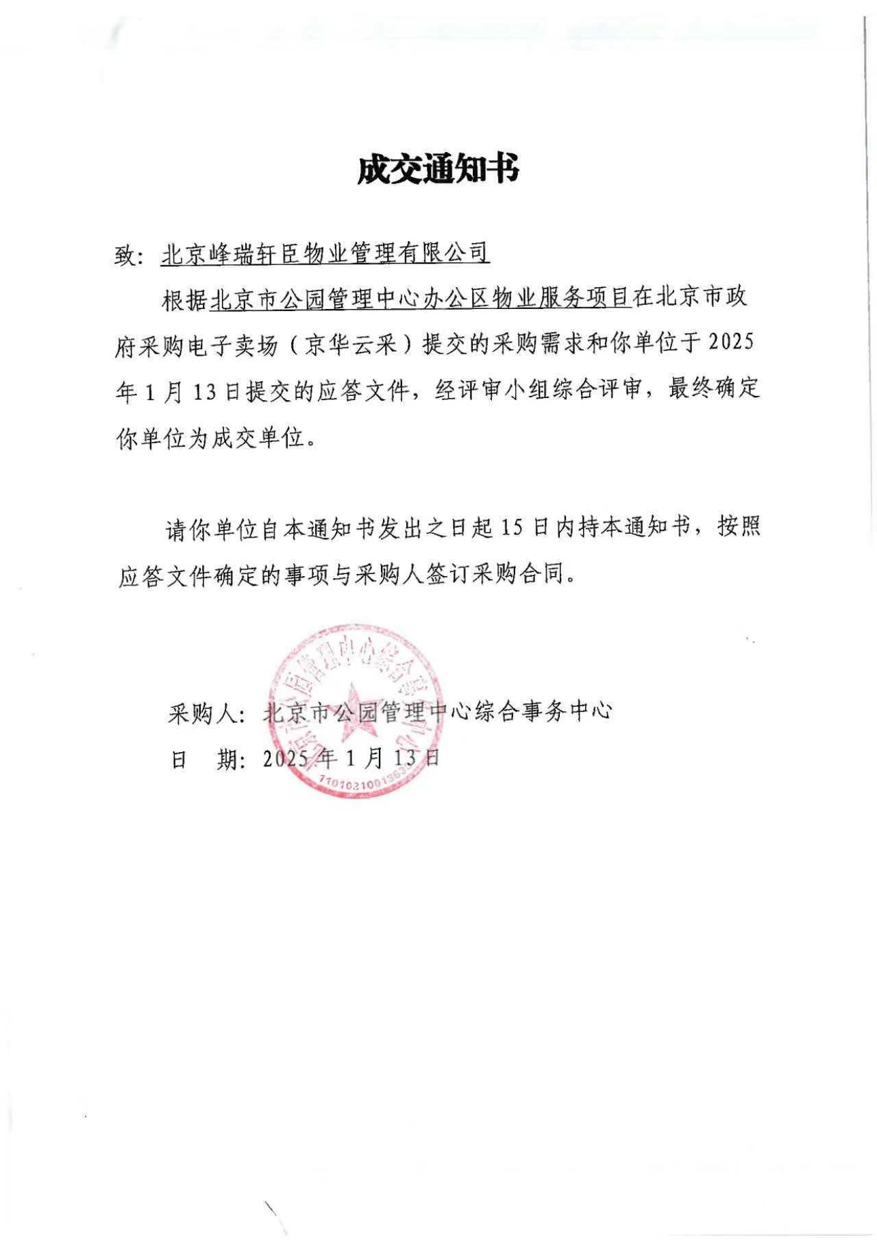 北京公园中标2