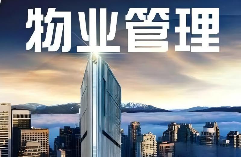 物业管理