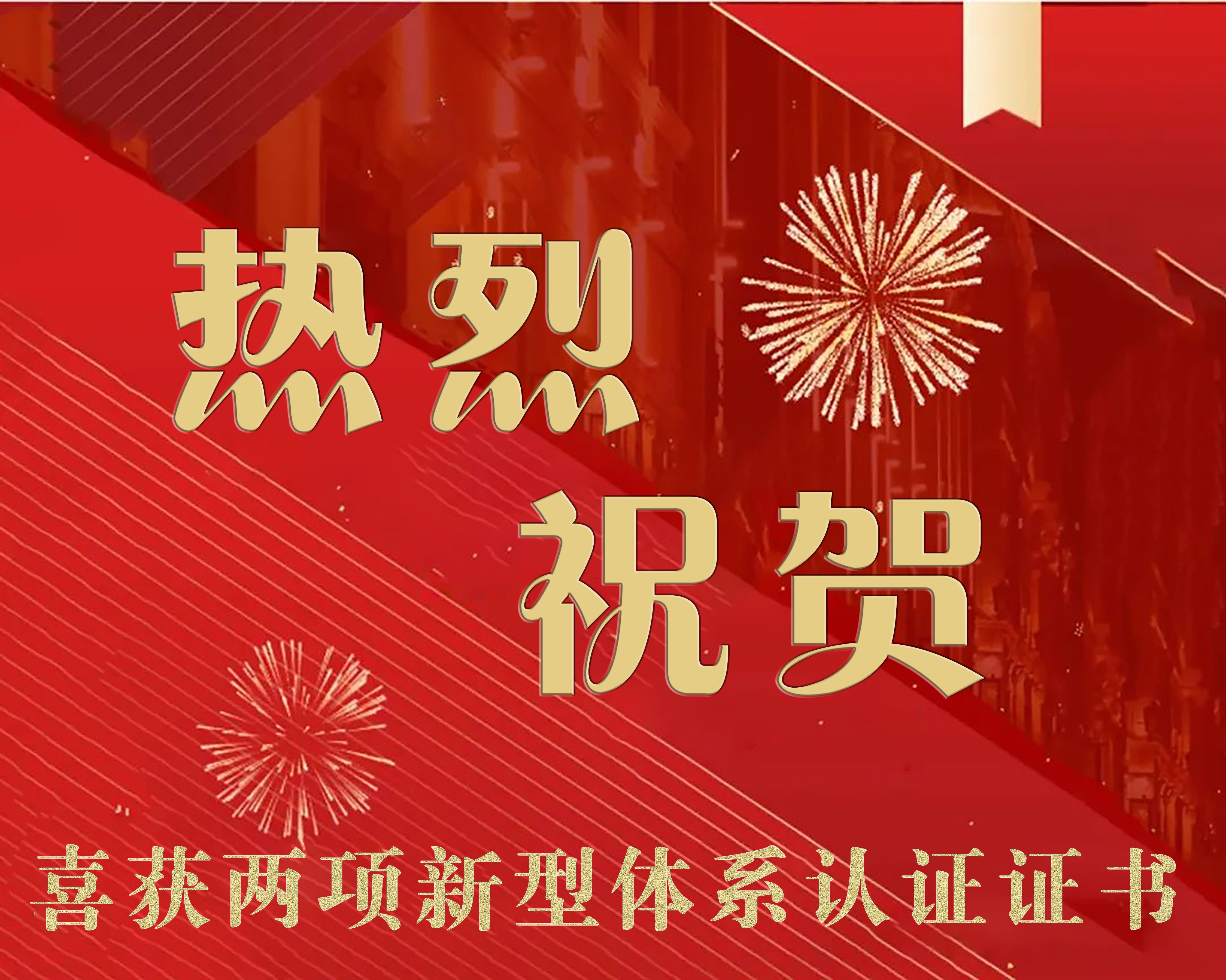 热烈祝贺体系证书(1)(1)
