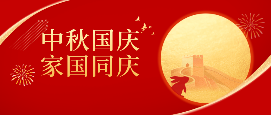 中秋国庆放假通知公告公众号首图 中秋国庆放假通知公告公众号首图